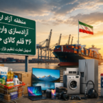 اروند دروازه واردات شد