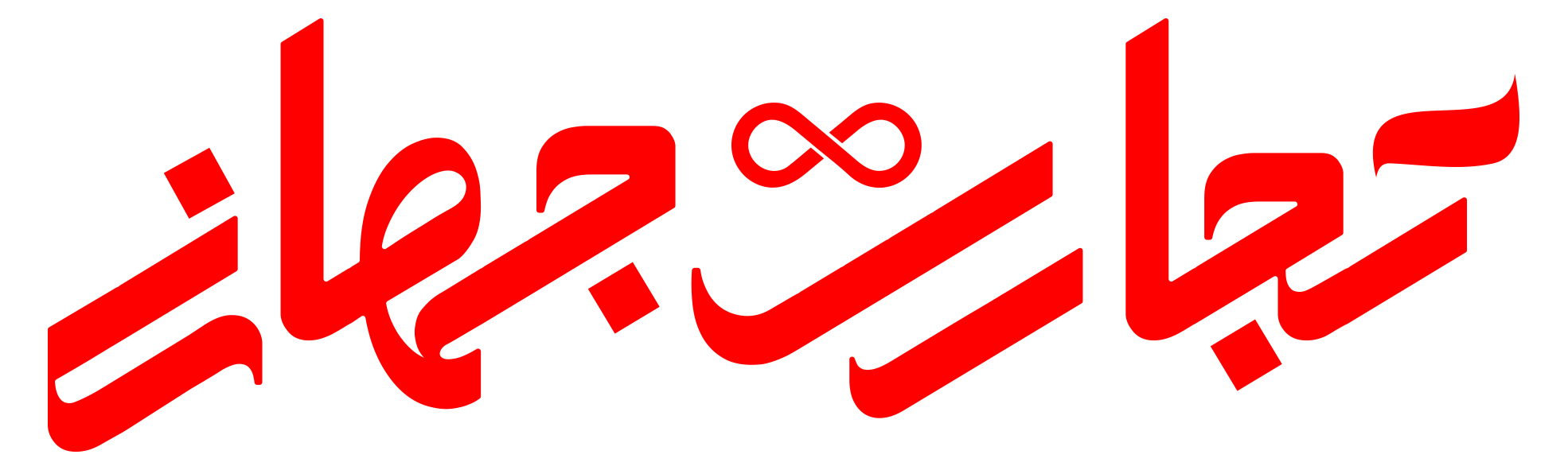 روزنامه تجارت جهانی